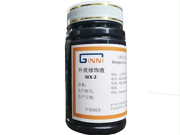外观修饰液