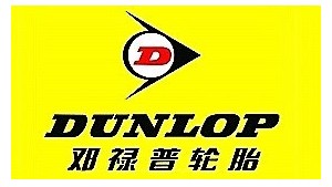 邓禄普轮胎