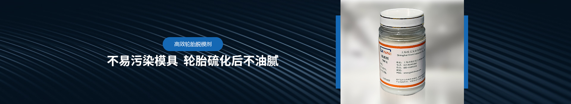 高效轮胎脱模剂
